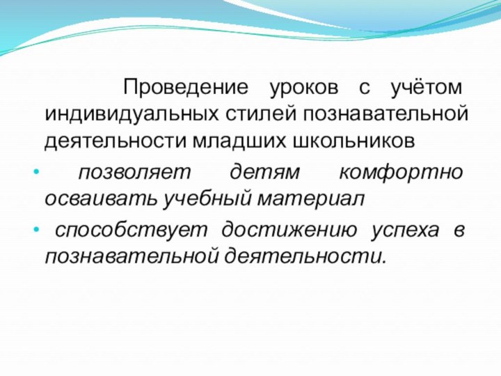 Проведение уроков с учётом индивидуальных стилей познавательной деятельности младших