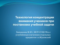 Презентация Технология концентрации внимания учеников при постановке учебной задачи презентация к уроку по математике (3 класс)