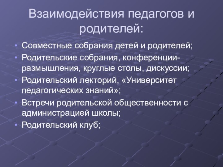 Взаимодействия педагогов и родителей:Совместные собрания детей и родителей;Родительские собрания, конференции- размышления, круглые