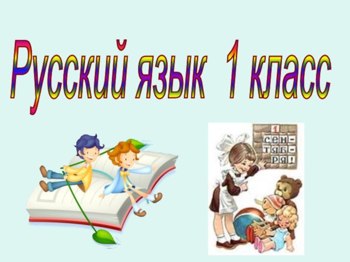 Русский язык 1 класс