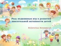 Роль подвижных игр в развитии двигательной активности детей презентация