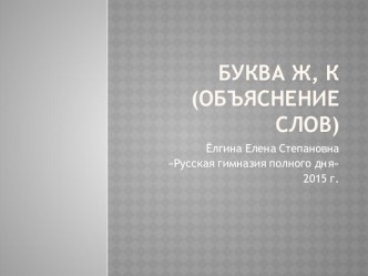 Буква Х, Ж (стр. 126) презентация к уроку по чтению