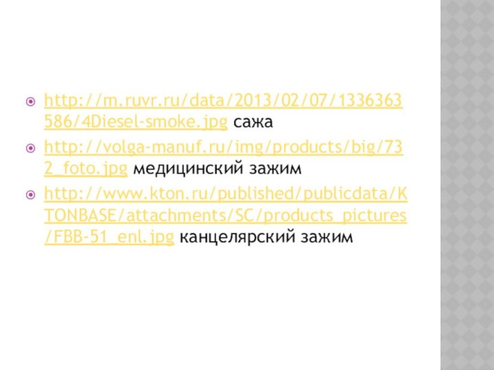 http://m.ruvr.ru/data/2013/02/07/1336363586/4Diesel-smoke.jpg сажаhttp://volga-manuf.ru/img/products/big/732_foto.jpg медицинский зажимhttp://www.kton.ru/published/publicdata/KTONBASE/attachments/SC/products_pictures/FBB-51_enl.jpg канцелярский зажим