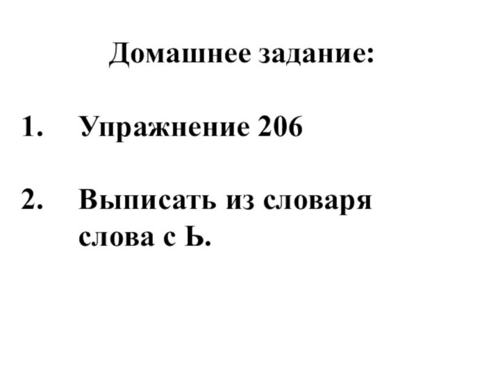 Домашнее задание:Упражнение 206Выписать из словаря слова с Ь.