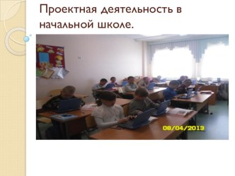 Презентация Проектная деятельность 3 класс презентация к уроку (3 класс)