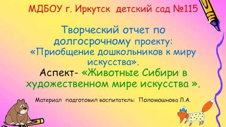 Творческий отчет по долгосрочному проекту: «Приобщение дошкольников к миру искусства». Аспект- «Животные