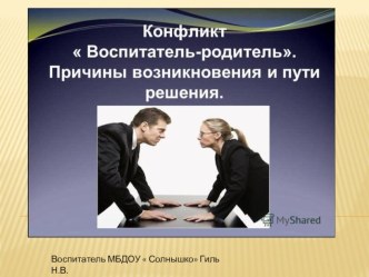 Конфликт. Разрешение конфликтов. Способы предупреждения конфликтов консультация