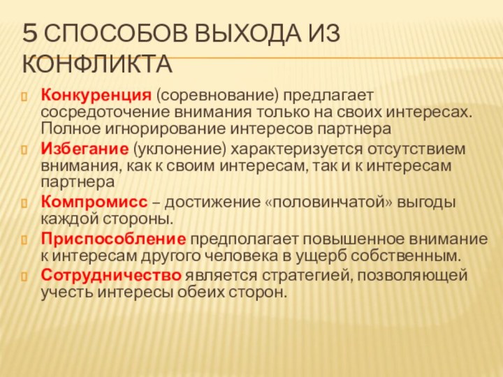 5 способов выхода из конфликтаКонкуренция (соревнование) предлагает сосредоточение внимания только на своих