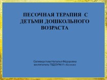 ПЕСОЧНАЯ ТЕРАПИЯ С ДЕТЬМИ ДОШКОЛЬНОГО ВОЗРАСТА учебно-методический материал (младшая группа) по теме