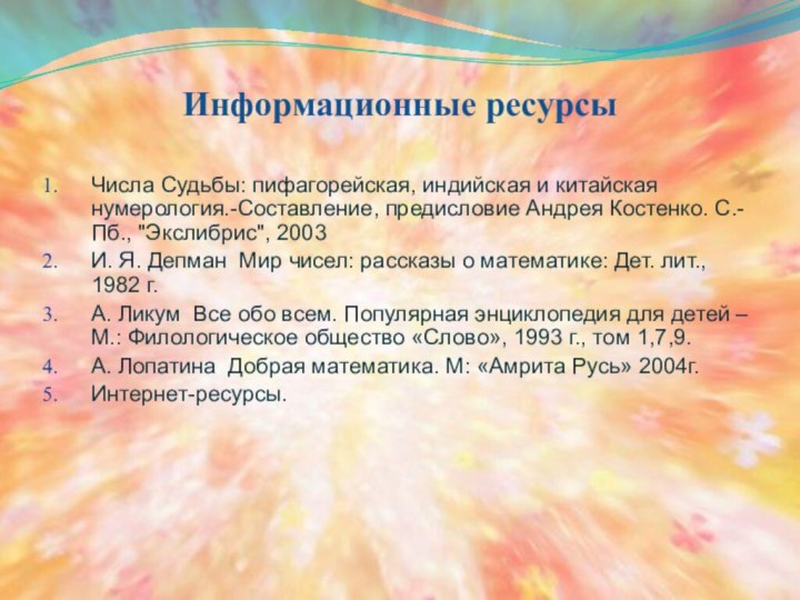 Информационные ресурсыЧисла Судьбы: пифагорейская, индийская и китайская нумерология.-Составление, предисловие Андрея Костенко. С.-Пб.,