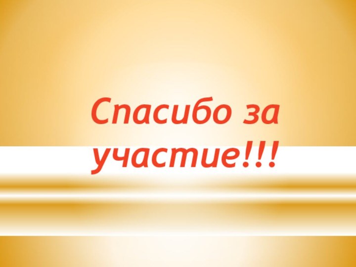 Спасибо за        участие!!!