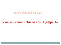 Занимательная математика. Цифра 3 план-конспект занятия по математике (подготовительная группа)