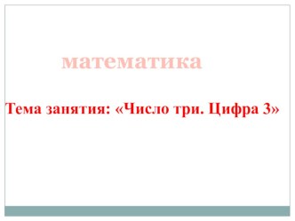 Занимательная математика. Цифра 3 план-конспект занятия по математике (подготовительная группа)