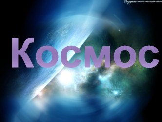 Презентация Космос классный час (1 класс)