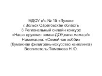 Презентация Бумажная филигрань-искусство квиллинга презентация к уроку по теме