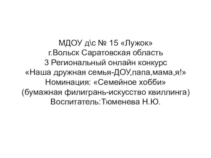 МДОУ д\с № 15 «Лужок» г.Вольск Саратовская область 3 Региональный онлайн конкурс