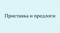 Презентация  Приставки и предлоги презентация к уроку по русскому языку (3 класс)