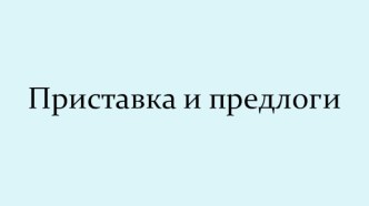 Презентация  Приставки и предлоги презентация к уроку по русскому языку (3 класс)