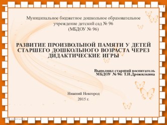 Развитие произвольной памяти у детей старшего дошкольного возраста через дидактические игры презентация к уроку (старшая группа)