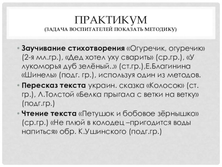 Практикум  (задача воспитателей показать методику) Заучивание стихотворения «Огуречик, огуречик» (2-я мл.гр.),