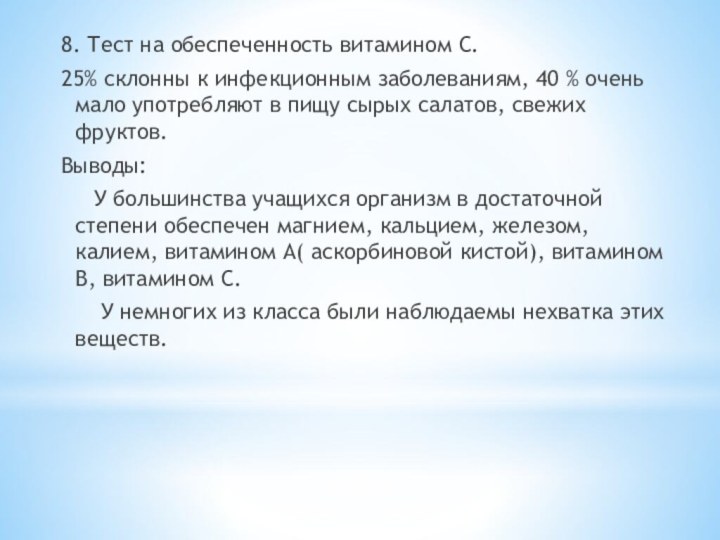 8. Тест на обеспеченность витамином С.25% склонны к инфекционным заболеваниям, 40 %