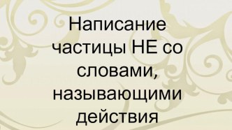 Написание частицы НЕ со словами, называющими действия. Презентация презентация к уроку по русскому языку (2 класс)