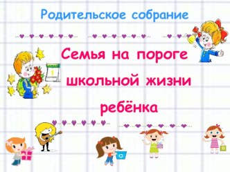 презентация Семья на пороге школьной жизни ребёнка. презентация к уроку (подготовительная группа)