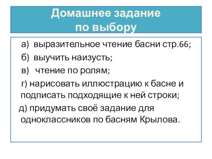 Домашнее задание по выбору  а) выразительное чтение басни стр.66;  б)