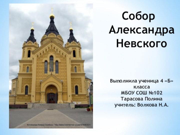 Собор Александра Невского   Выполнила ученица 4 «Б» класса  МБОУ