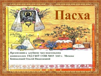 Конспект клубного часа Пасха с мультимедийной презентацией методическая разработка (1,2,3,4 класс) по теме