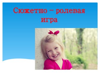 Сюжетно -ролевая игра презентация к уроку