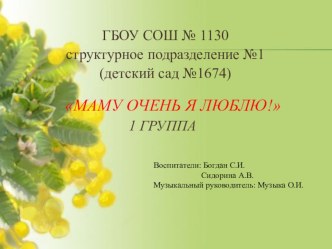 Праздник дла наших мам! презентация к уроку (младшая группа)