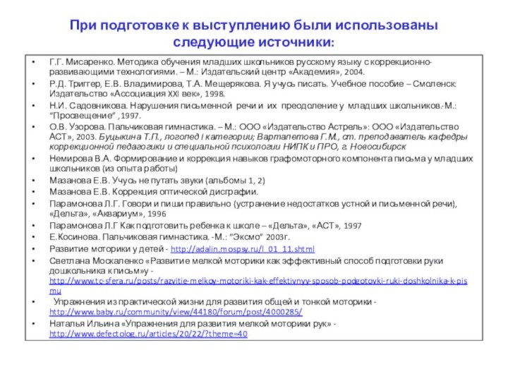 При подготовке к выступлению были использованы следующие источники: Г.Г. Мисаренко. Методика обучения