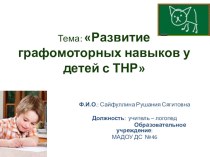 Презентация по теме Развитие графомоторных навыков у детей с ТНР презентация по логопедии