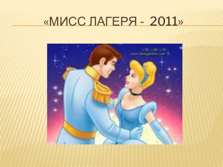 «Мисс лагеря - 2011»