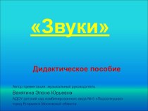 Звуки презентация к уроку по музыке