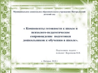 Компоненты готовности к школе и психолого-педагогическое сопровождение подготовки дошкольников к обучению в школе. презентация