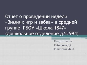 Отчёт о проведении недели Зимних игр и забав в средней группе презентация к уроку (средняя группа)