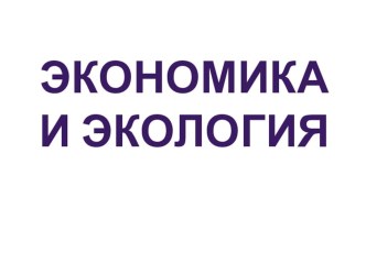 Конспект урока окружающего мира по теме Экономика и экология 3 класс УМК Школа России учебно-методический материал по окружающему миру (3 класс)