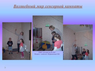 Волшебный мир сенсорной комнаты