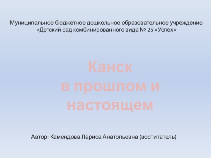 Муниципальное бюджетное дошкольное образовательное учреждение «Детский сад комбинированного вида № 25 «Успех»