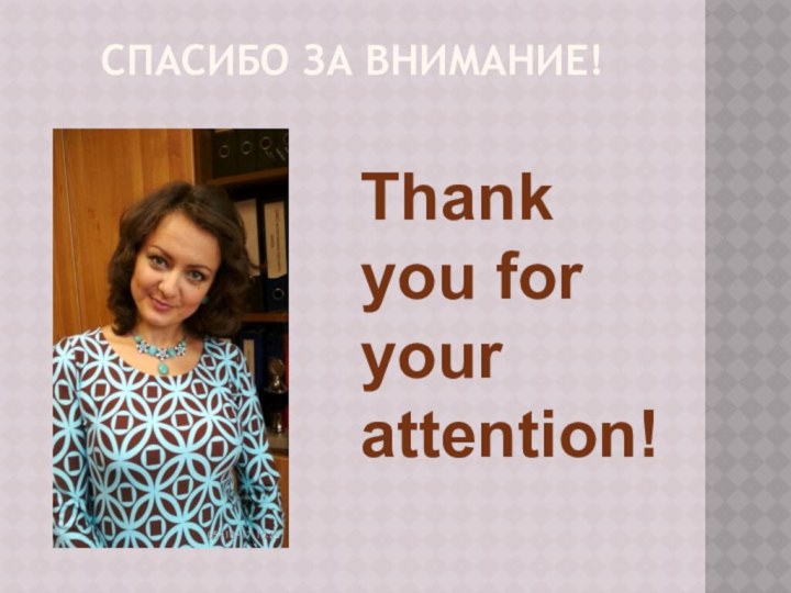 Спасибо за внимание!Thank you for your attention!