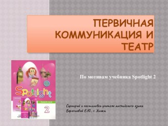 Презентация к методической разработке Инновационные технологии в обучении иностранному языку презентация к уроку по иностранному языку (2 класс)