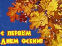 Презентация Золотая осень презентация к уроку по окружающему миру (подготовительная группа)