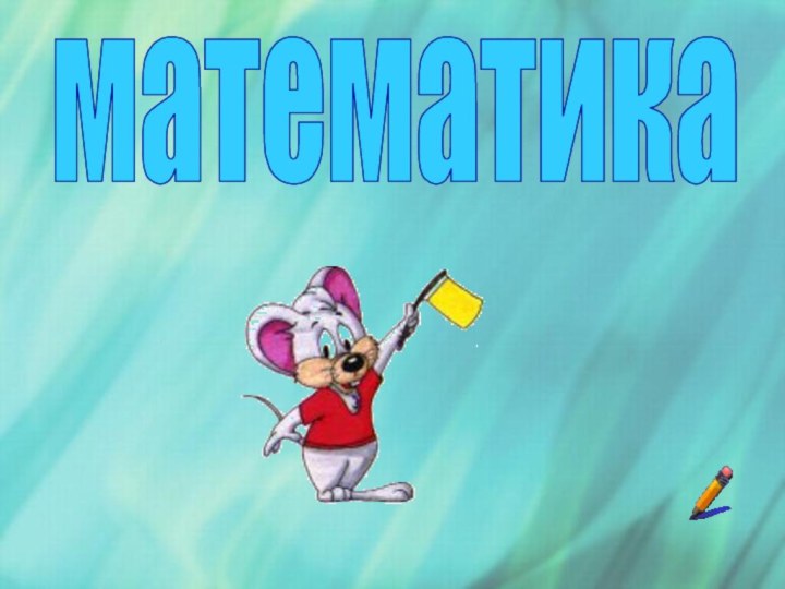 математика