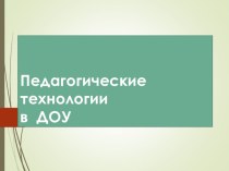 Современные педагогические технологии в ДОУ презентация