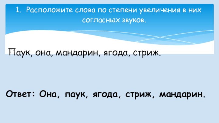 Расположите слова по степени увеличения в них согласных звуков.Паук, она, мандарин, ягода,