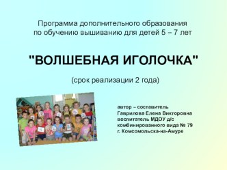 Программа дополнительного образования Волшебная иголочка для детей 5 - 7 лет. презентация к уроку