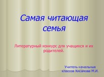 Презентация Самая читающая семья презентация к уроку по теме