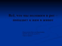 Всё, что мы положим в рот – попадает к нам в живот презентация